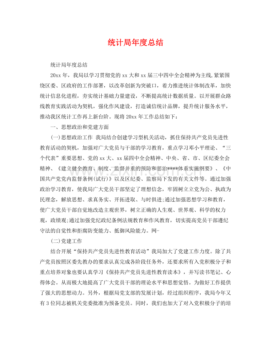 统计局年度总结 .docx_第1页