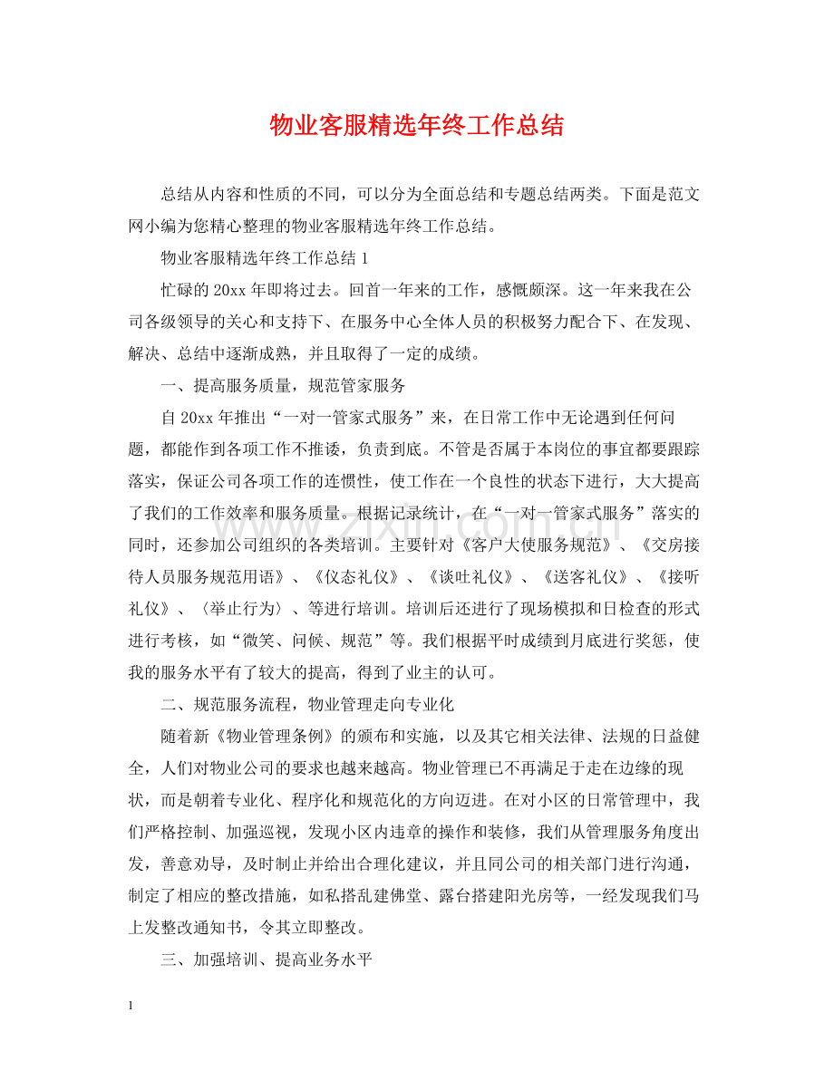 物业客服年终工作总结.docx_第1页