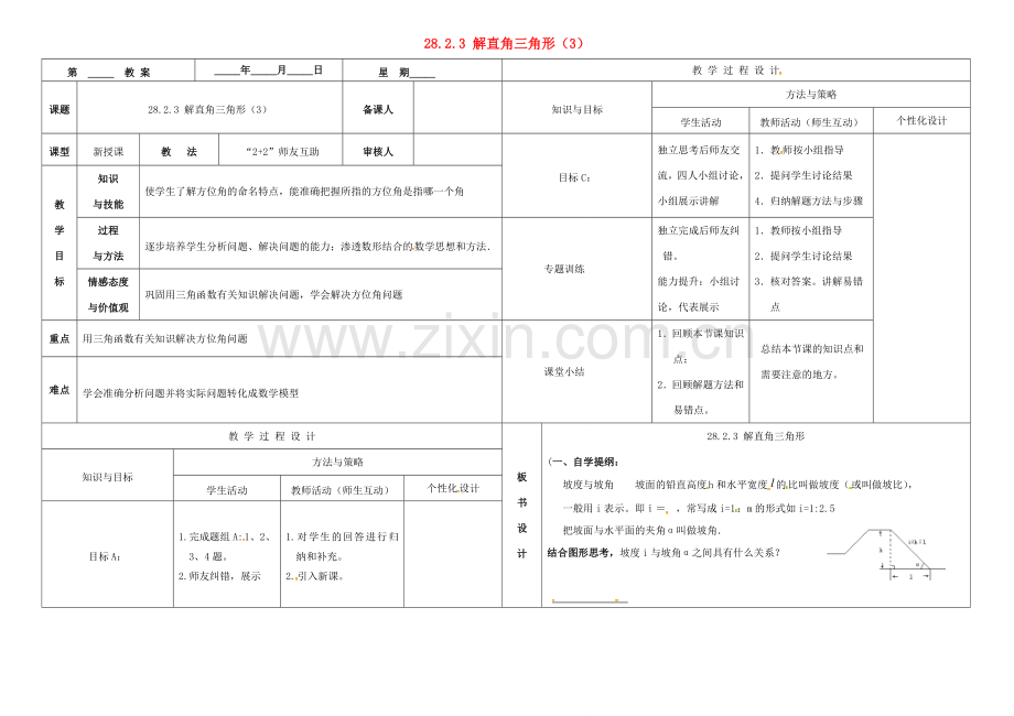 内蒙古鄂尔多斯市东胜区九年级数学下册 第28章 锐角三角形 28.2 解直角三角形及其应用 28.2.3 解直角三角形（3）教案 （新版）新人教版-（新版）新人教版初中九年级下册数学教案.doc_第1页