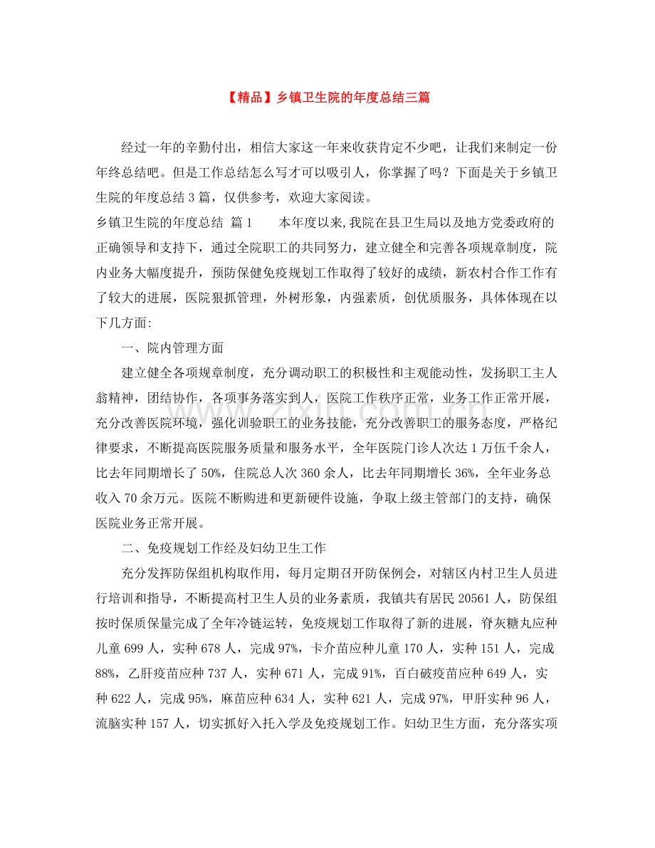 乡镇卫生院的年度总结三篇.docx_第1页