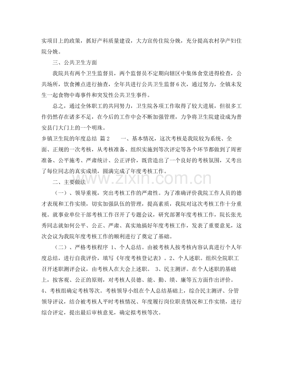 乡镇卫生院的年度总结三篇.docx_第2页