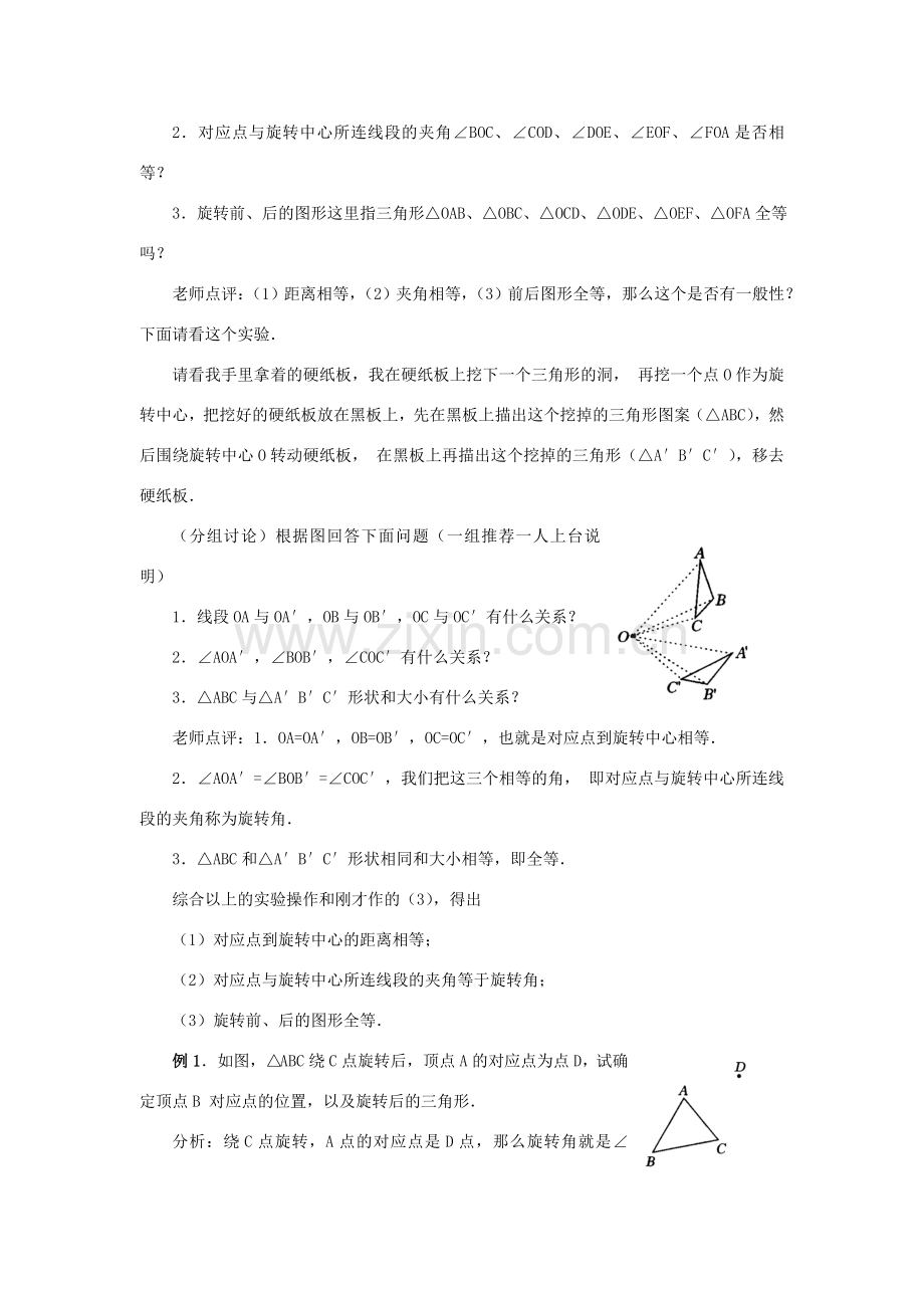 秋九年级数学上册 第二十三章 旋转 23.1 图形的旋转教案2 （新版）新人教版-（新版）新人教版初中九年级上册数学教案.doc_第2页