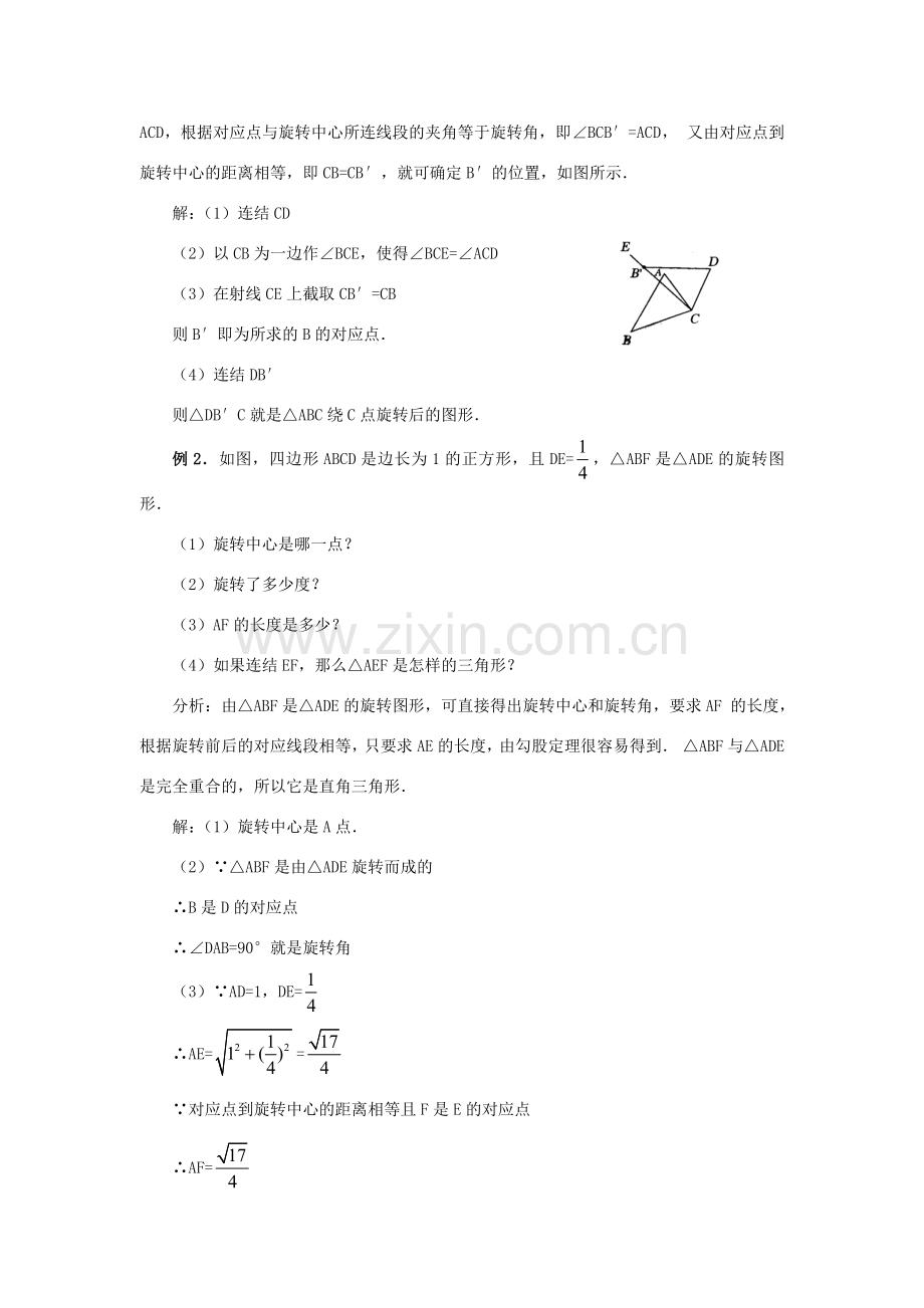 秋九年级数学上册 第二十三章 旋转 23.1 图形的旋转教案2 （新版）新人教版-（新版）新人教版初中九年级上册数学教案.doc_第3页