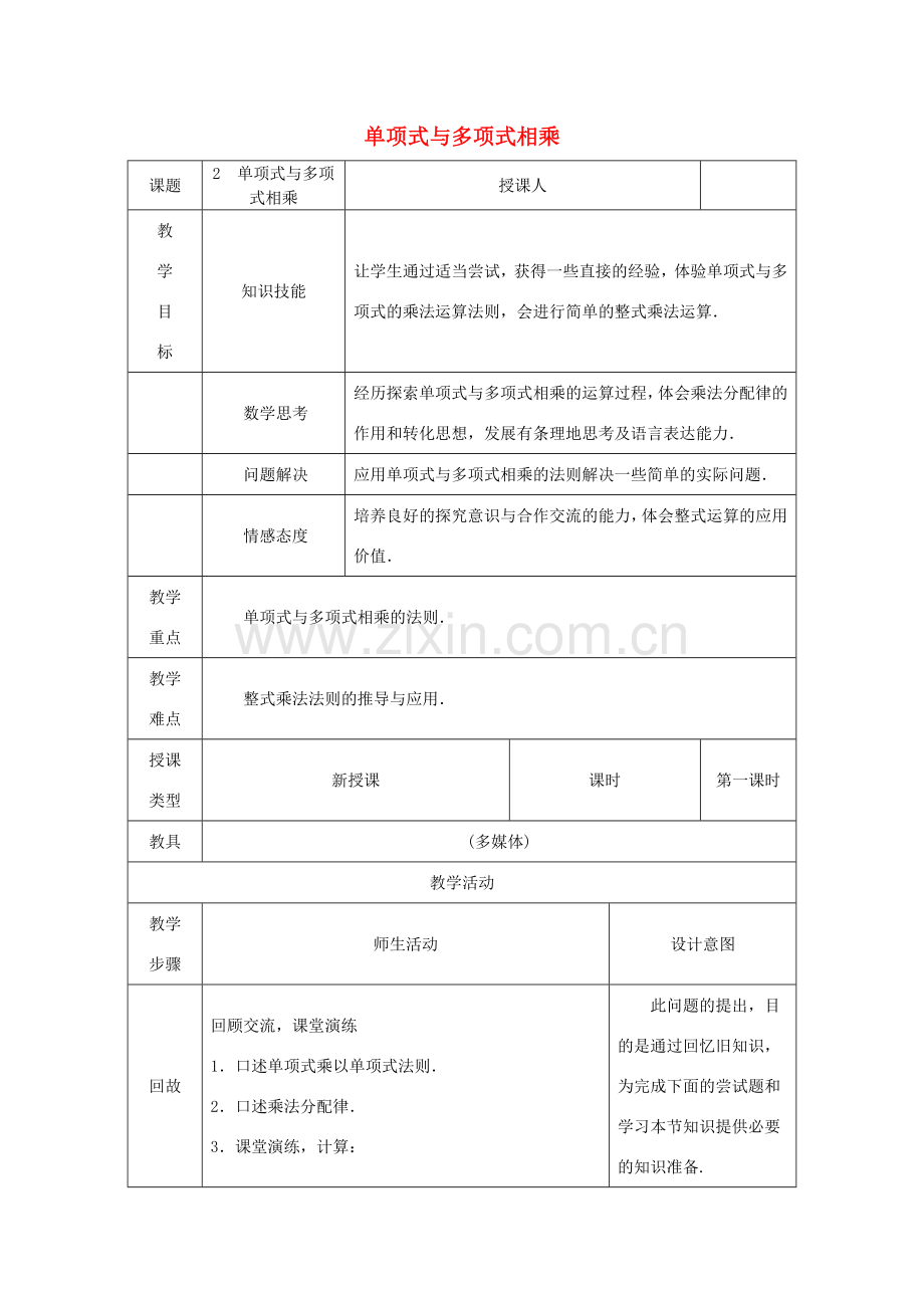 八年级数学上册 第12章 整式的乘除 12.2 整式的乘法 2 单项式与多项式相乘教案 （新版）华东师大版-（新版）华东师大版初中八年级上册数学教案.doc_第1页