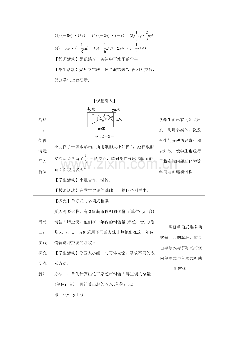 八年级数学上册 第12章 整式的乘除 12.2 整式的乘法 2 单项式与多项式相乘教案 （新版）华东师大版-（新版）华东师大版初中八年级上册数学教案.doc_第2页