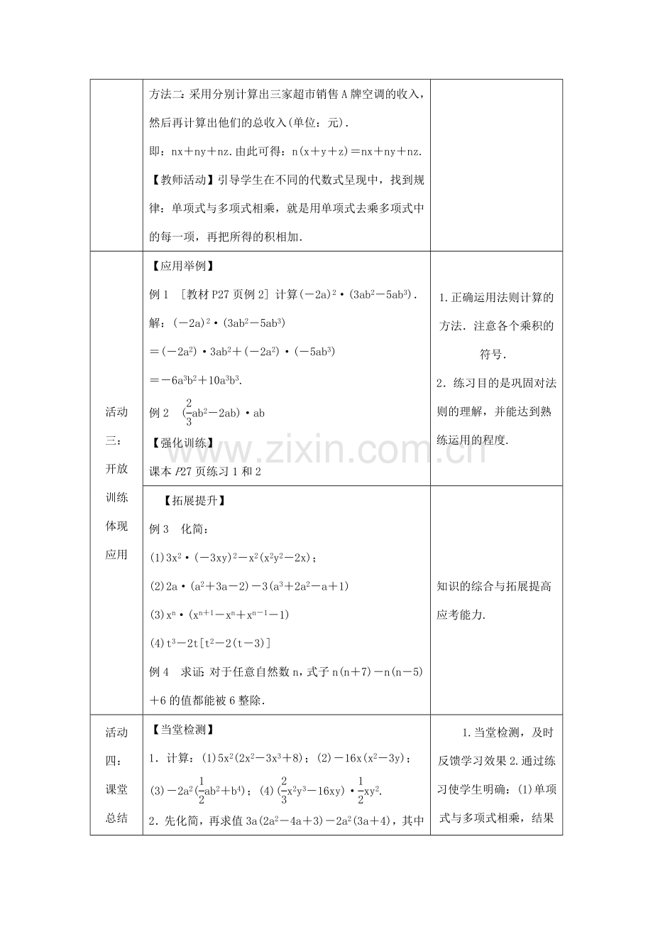 八年级数学上册 第12章 整式的乘除 12.2 整式的乘法 2 单项式与多项式相乘教案 （新版）华东师大版-（新版）华东师大版初中八年级上册数学教案.doc_第3页