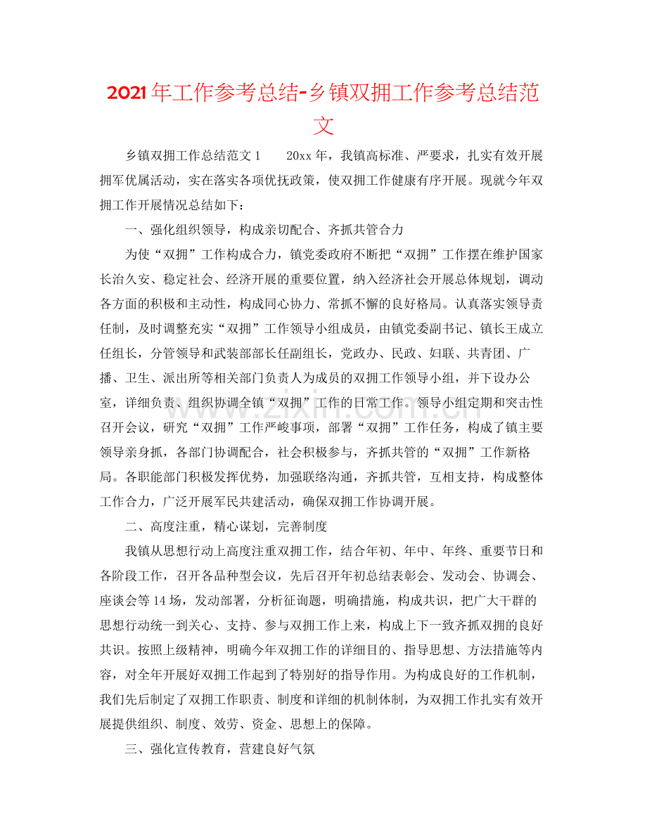 2021年工作参考总结乡镇双拥工作参考总结范文.docx_第1页