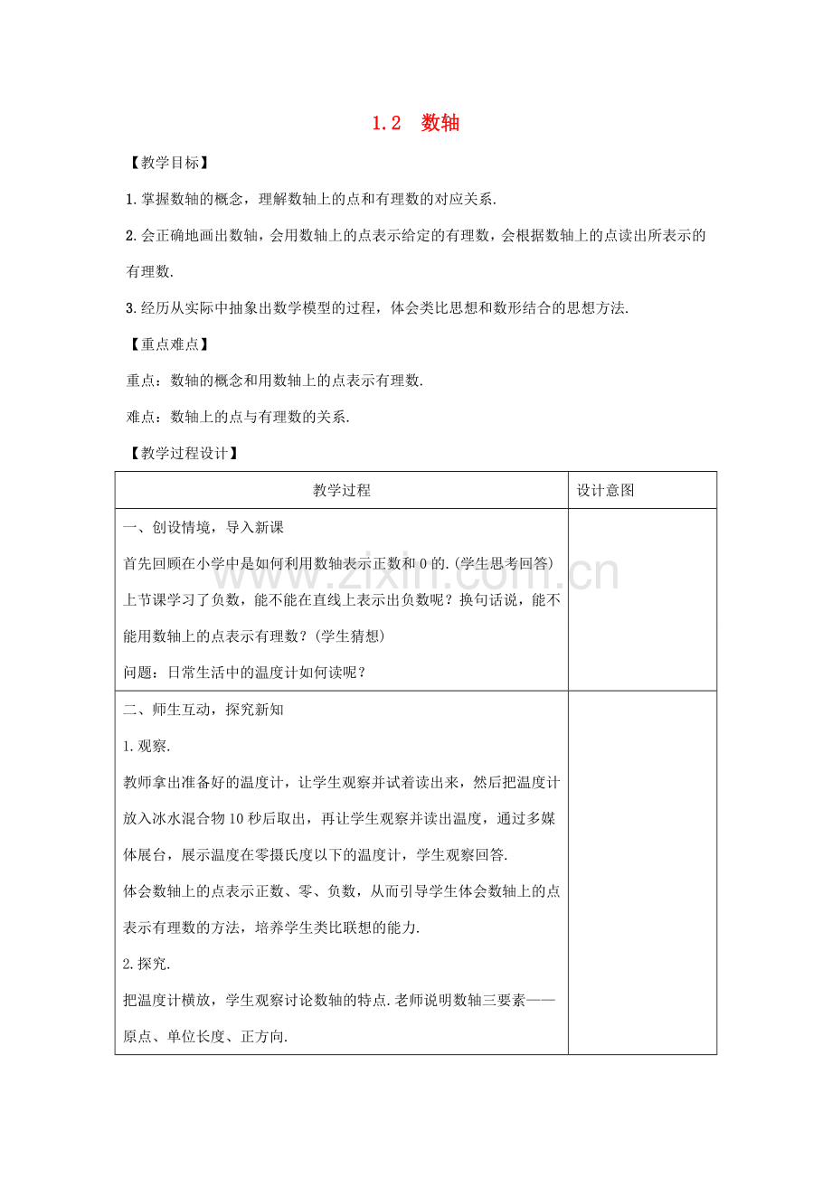 学年七年级数学上册 第一章 有理数 1.2 数轴教案 （新版）冀教版-（新版）冀教版初中七年级上册数学教案.doc_第1页