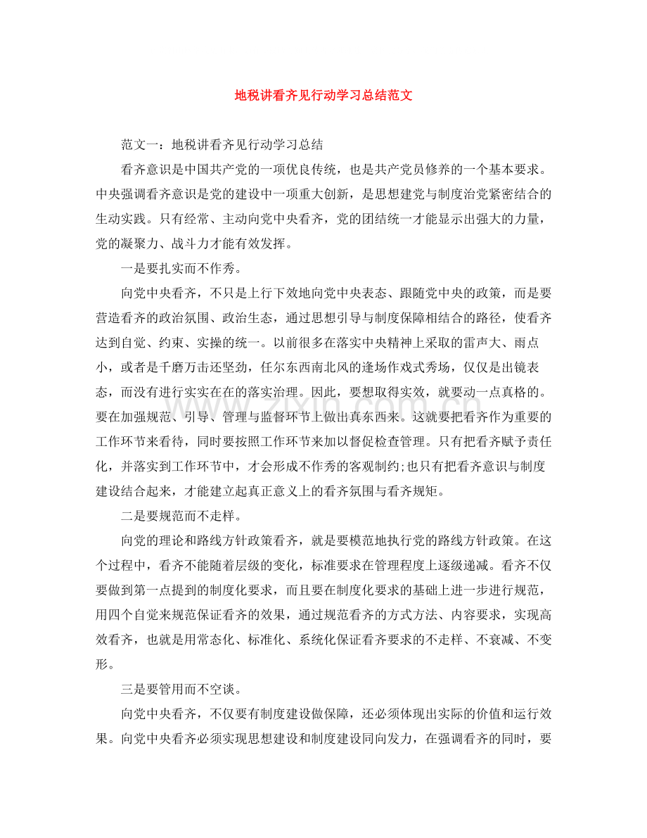 地税讲看齐见行动学习总结范文.docx_第1页