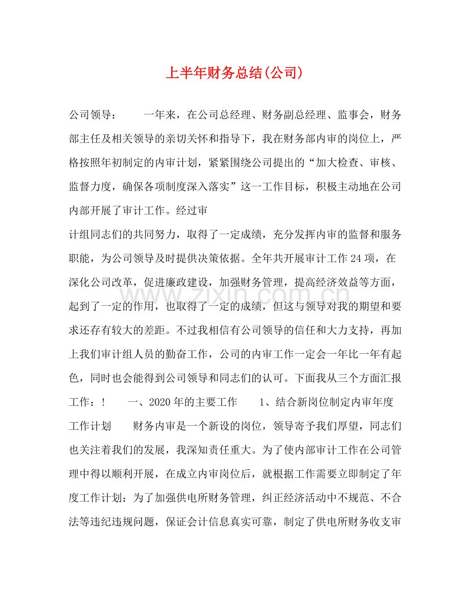 上半年财务总结公司)2.docx_第1页