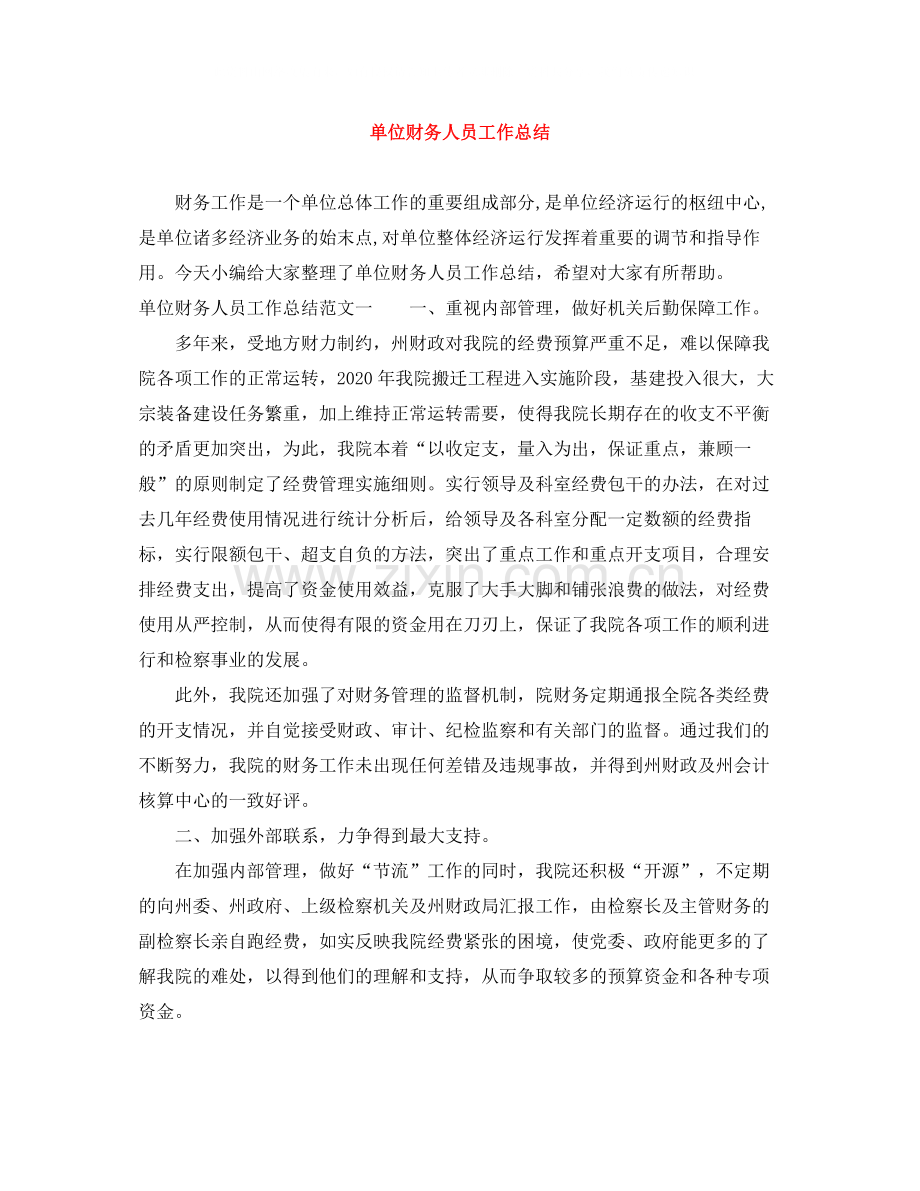 单位财务人员工作总结.docx_第1页