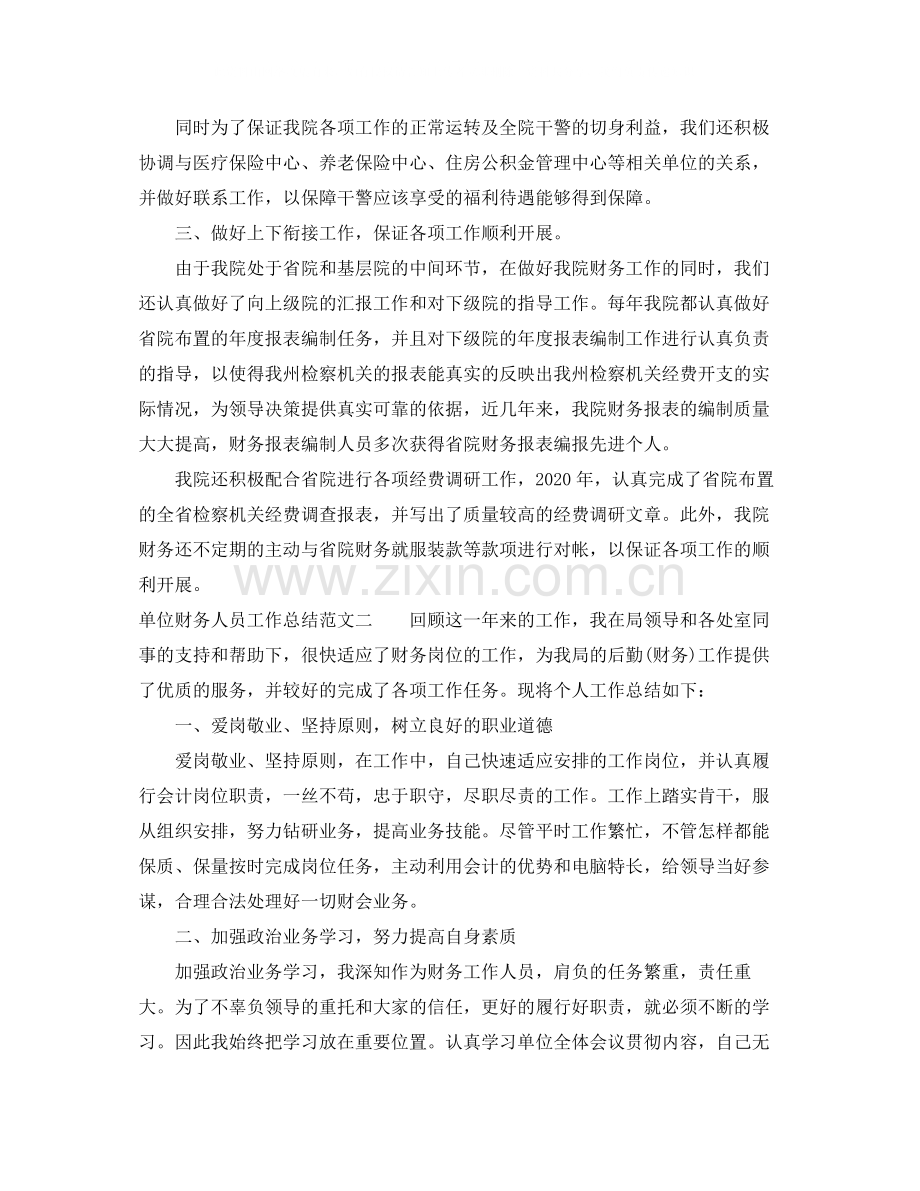 单位财务人员工作总结.docx_第2页