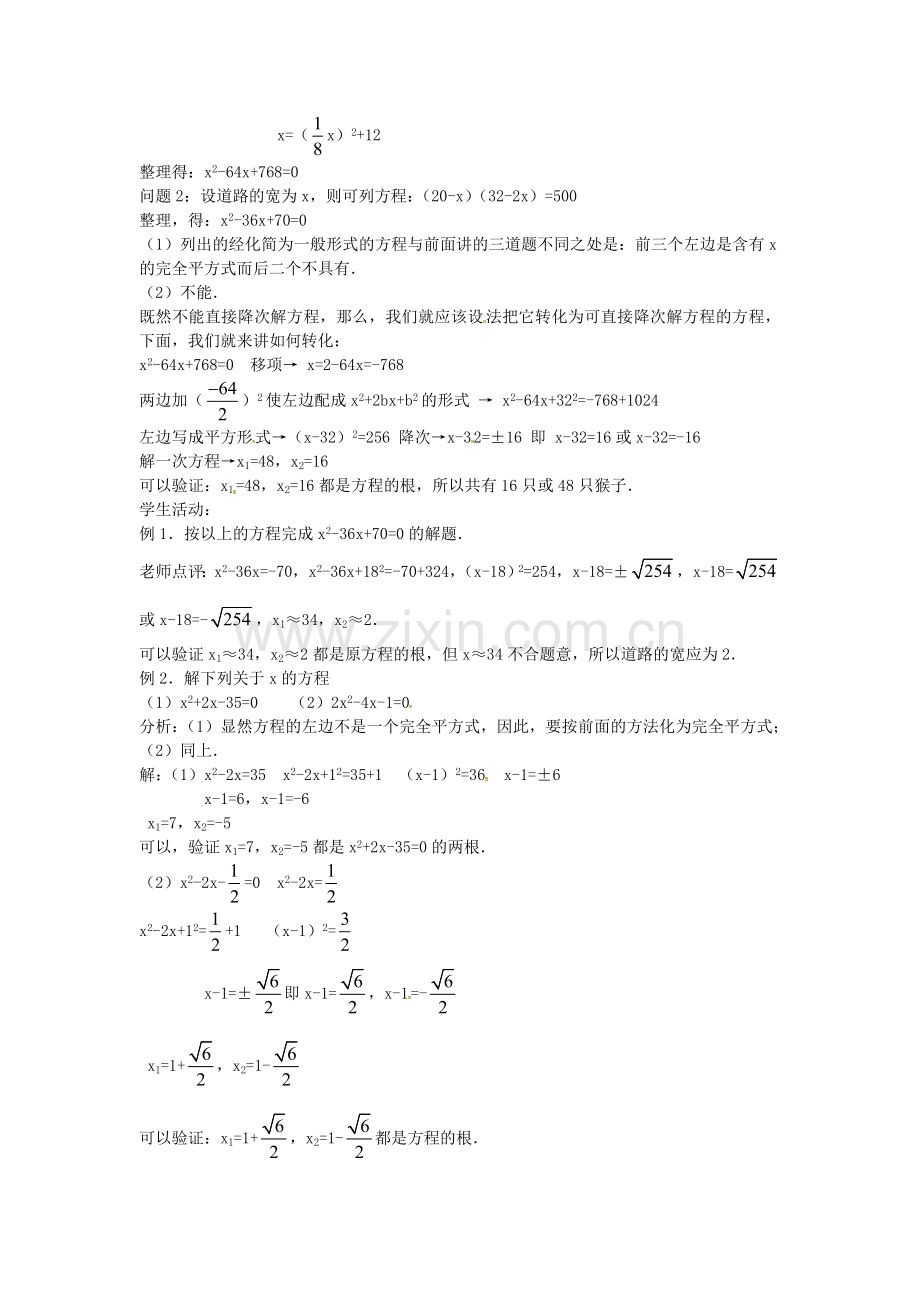 秋九年级数学上册 21.2.2 配方法教案 （新版）新人教版-（新版）新人教版初中九年级上册数学教案.doc_第2页