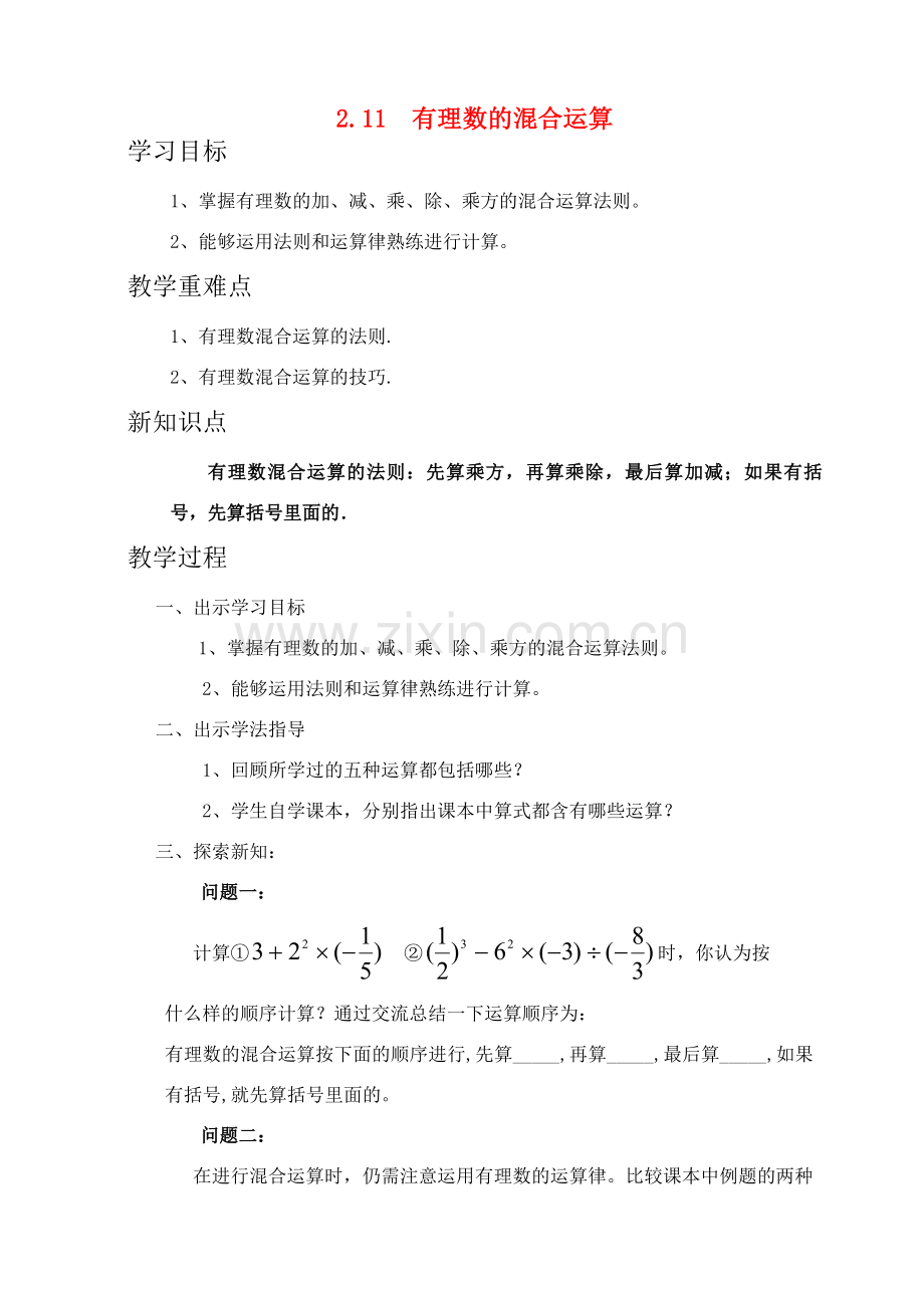 七年级数学上册 2.11有理数的混合运算教案 北师大版.doc_第1页