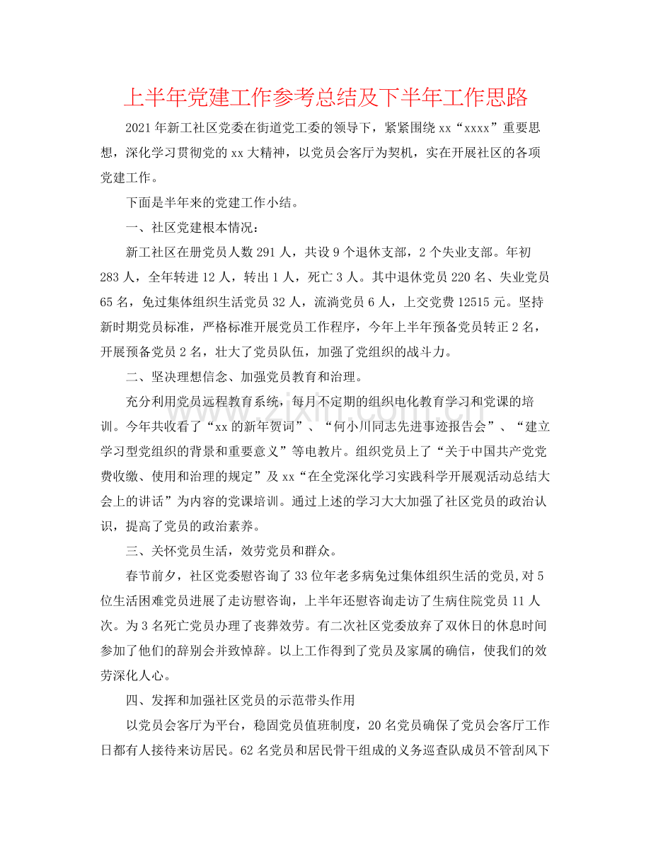 上半年党建工作参考总结及下半年工作思路.docx_第1页