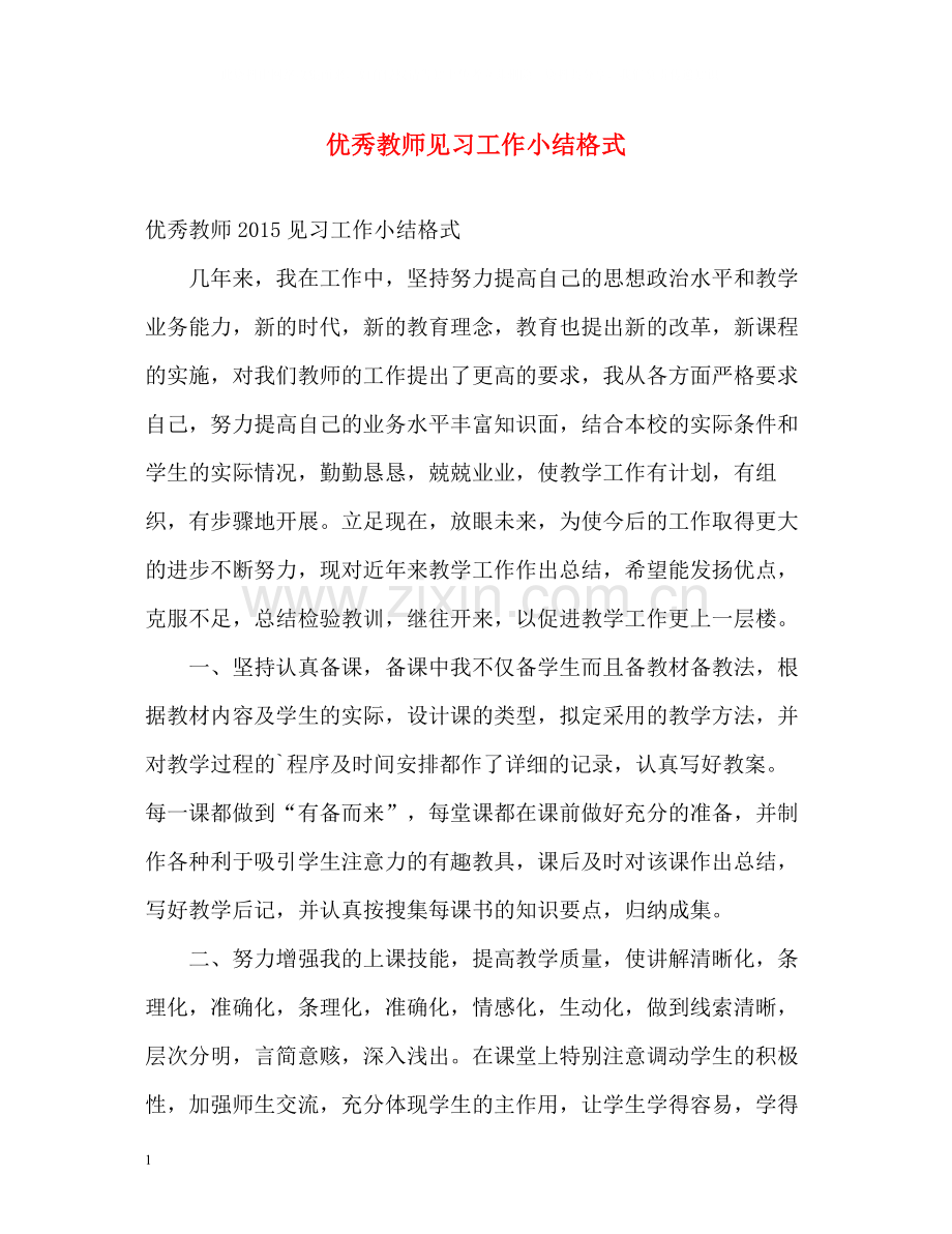 优秀教师见习工作小结格式.docx_第1页