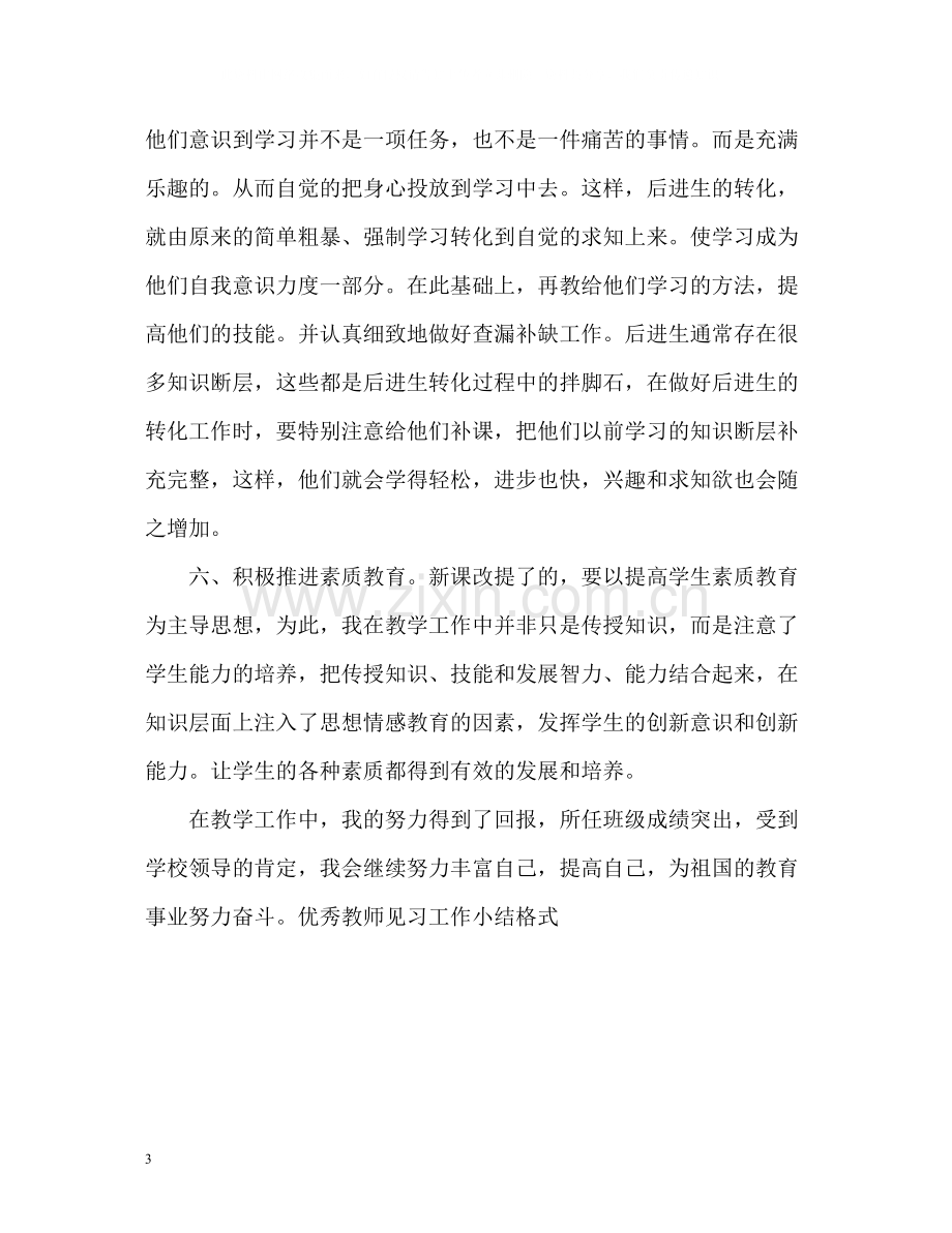 优秀教师见习工作小结格式.docx_第3页