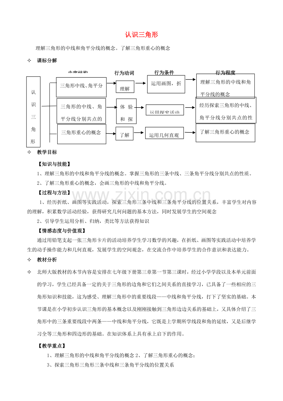 秋七年级数学下册 4.1 认识三角形教案1 （新版）北师大版-（新版）北师大版初中七年级下册数学教案.doc_第1页