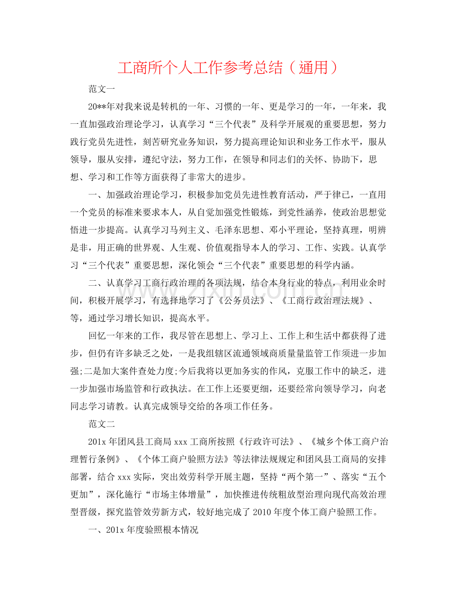 工商所个人工作参考总结（通用）.docx_第1页