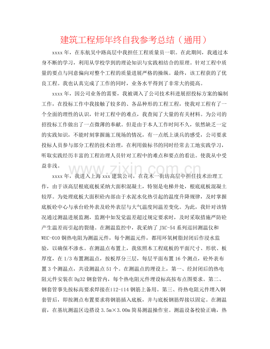 建筑工程师年终自我参考总结（通用）.docx_第1页