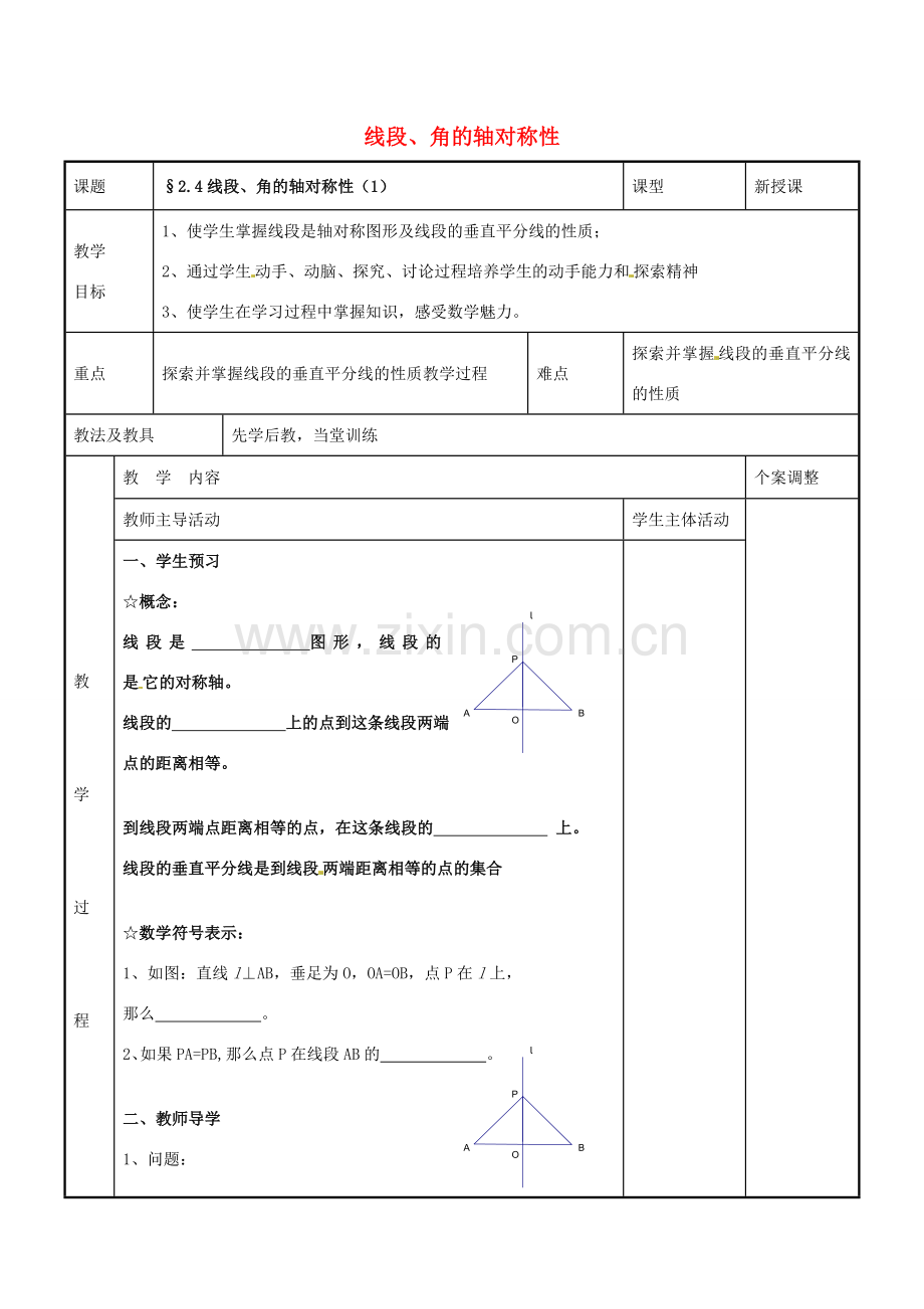 八年级数学上册 第二章 轴对称图形 2.4 线段、角的轴对称性教案1 （新版）苏科版-（新版）苏科版初中八年级上册数学教案.doc_第1页