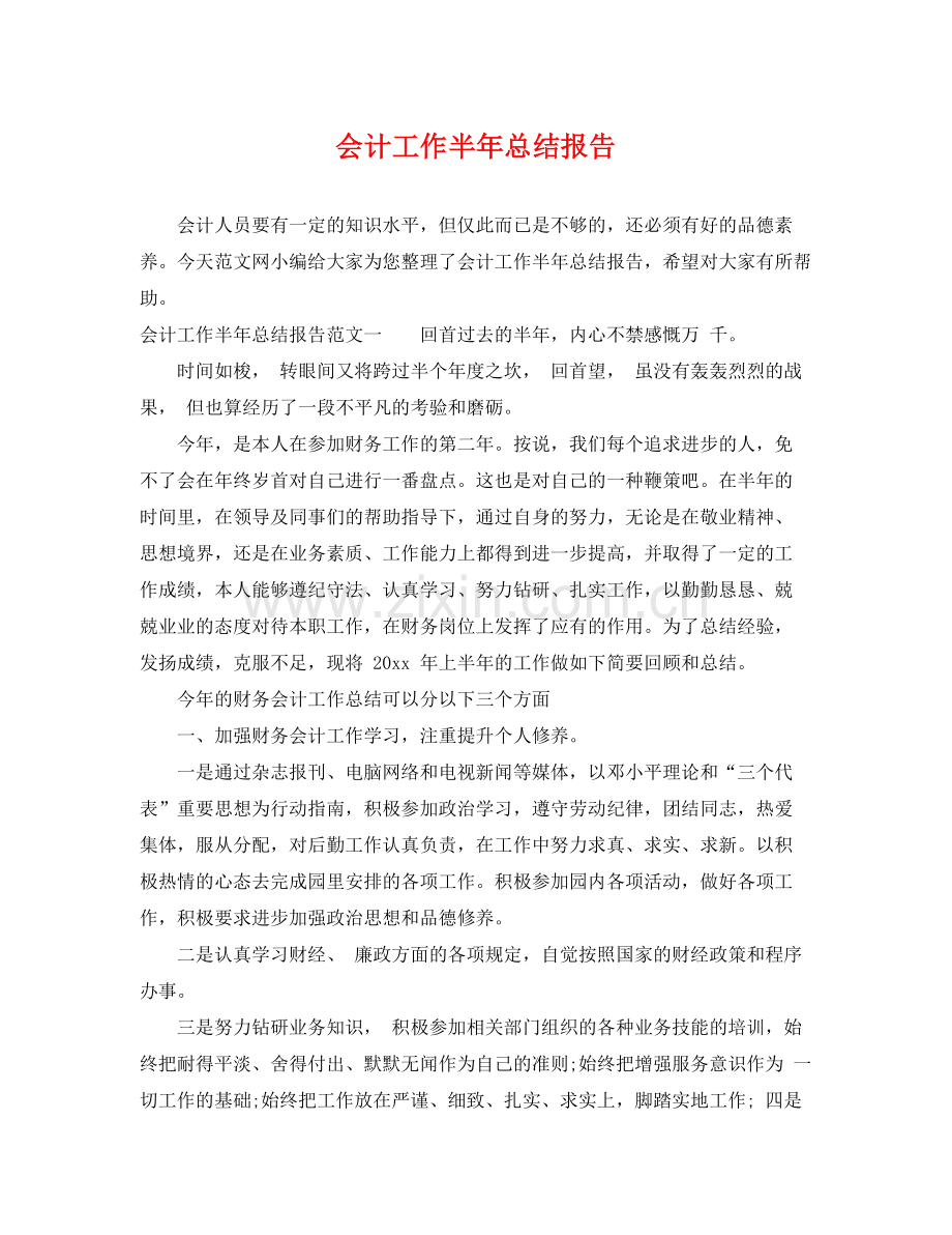 会计工作半年总结报告 .docx_第1页