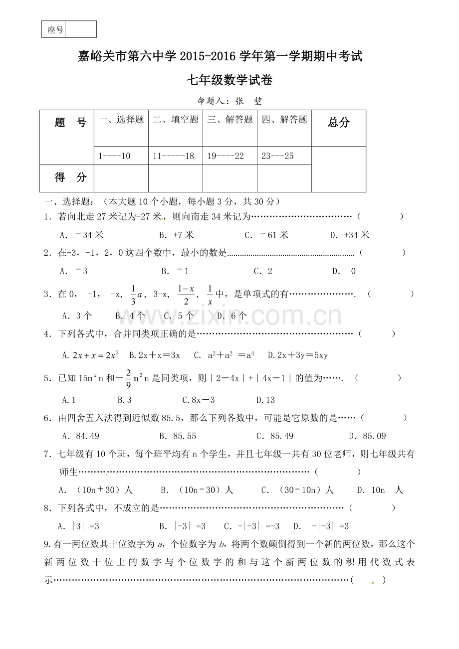 嘉峪关六中2015-2016年第一学期七年级期中考试数学试题及答案.doc_第1页