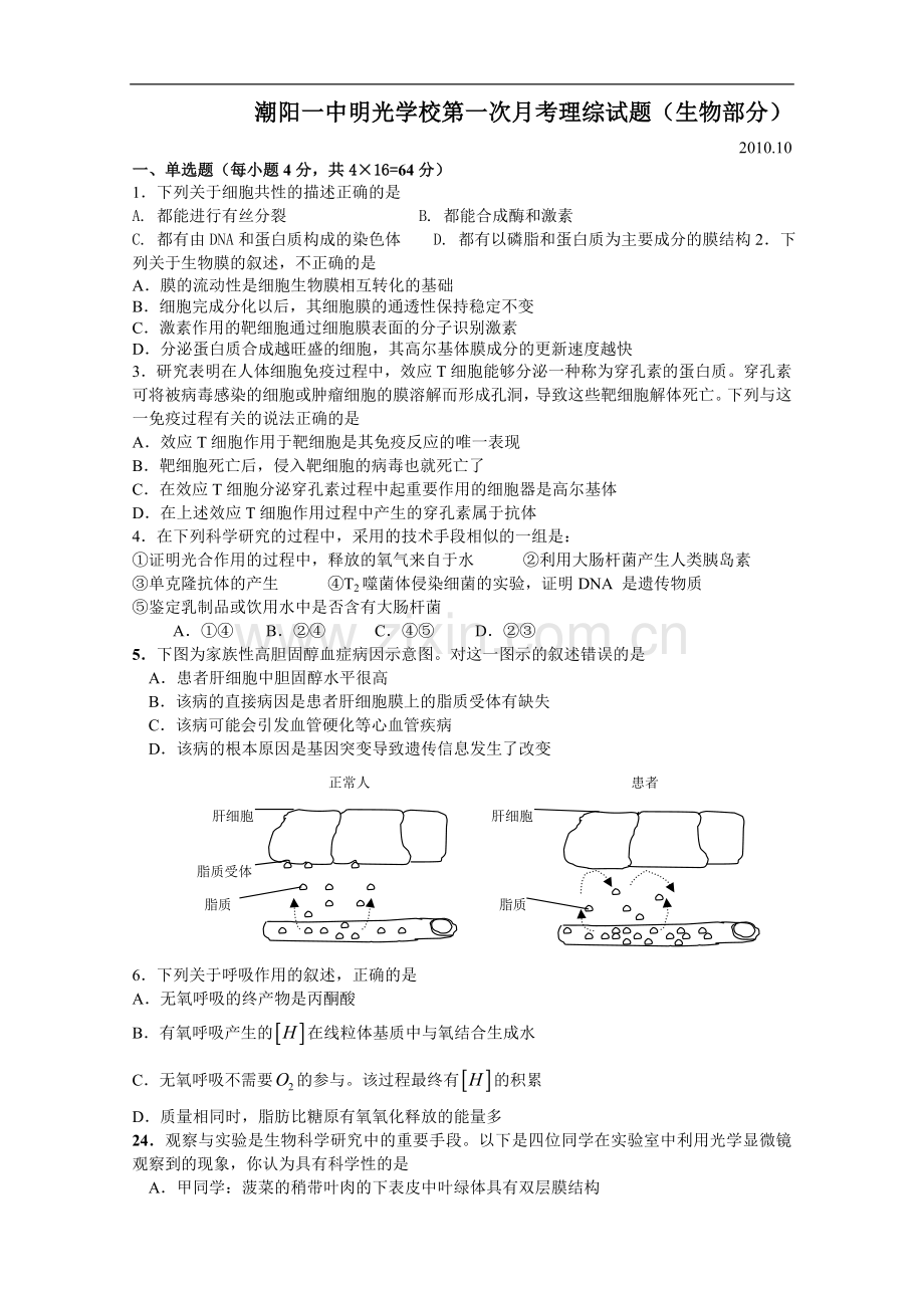 广东省潮阳一中明光学校2011届高三第一次月考理综(生物部分).doc_第1页