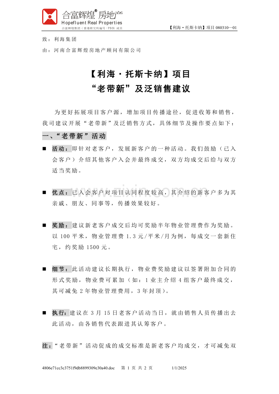 老带新政策及泛销售策略——利海托斯卡纳项目“老带新”及泛销售建议.doc_第1页