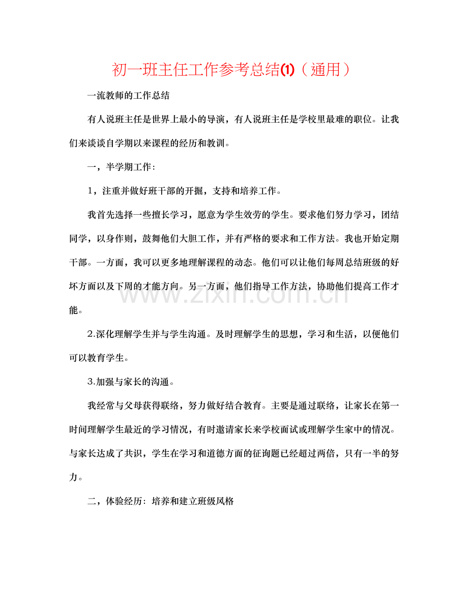 初一班主任工作参考总结1)（通用）.docx_第1页