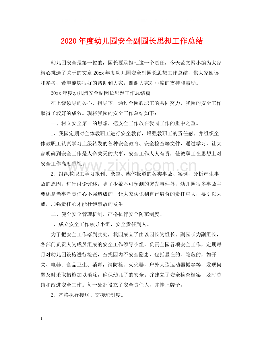 2020年度幼儿园安全副园长思想工作总结.docx_第1页