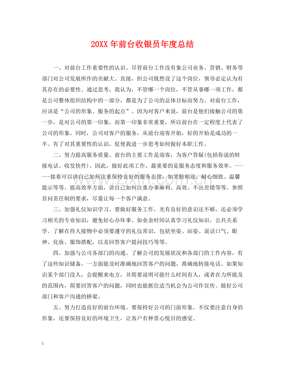 前台收银员年度总结2.docx_第1页