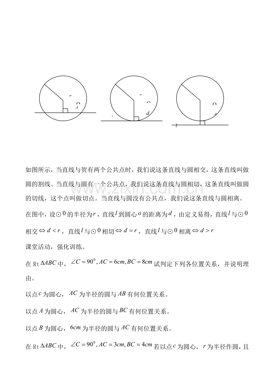 浙教版九年级数学下册 直线与圆的位置关系.doc_第2页