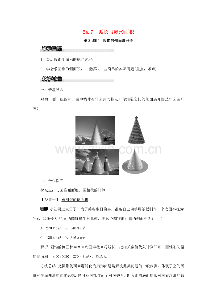 九年级数学下册 24.7 弧长与扇形面积 第2课时 圆锥的侧面展开图教案 （新版）沪科版-（新版）沪科版初中九年级下册数学教案.doc_第1页