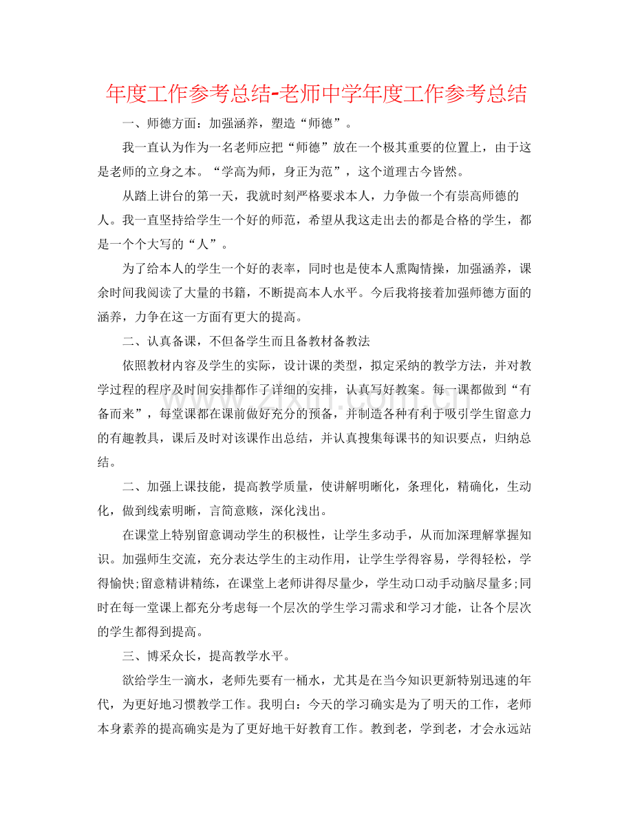 2021年度工作参考总结教师年度工作参考总结2.docx_第1页