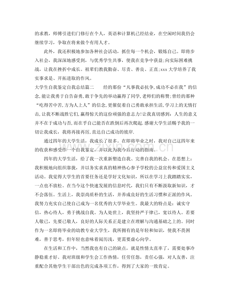 大学生自我鉴定自我总结.docx_第2页