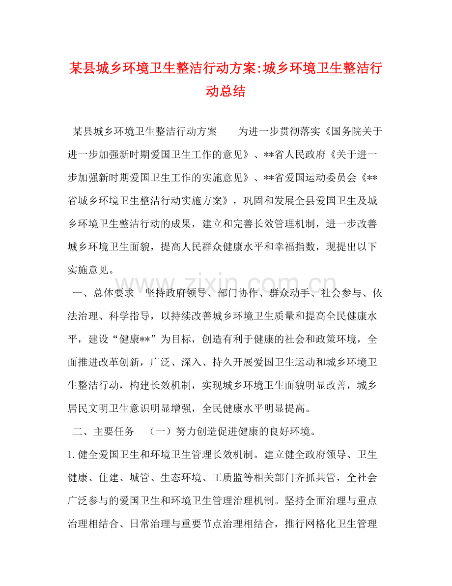 某县城乡环境卫生整洁行动方案城乡环境卫生整洁行动总结.docx_第1页