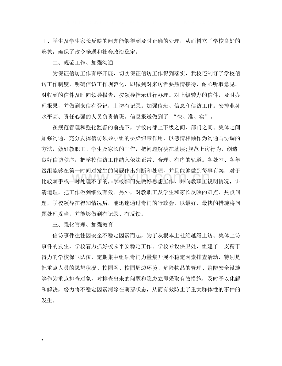 学校信访工作总结范文.docx_第2页