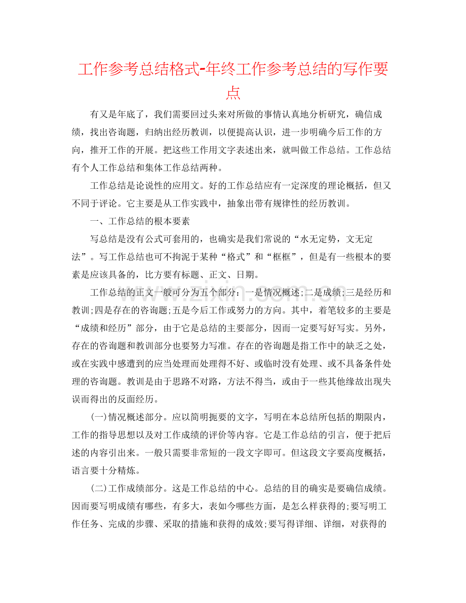 工作参考总结格式年终工作参考总结的写作要点.docx_第1页