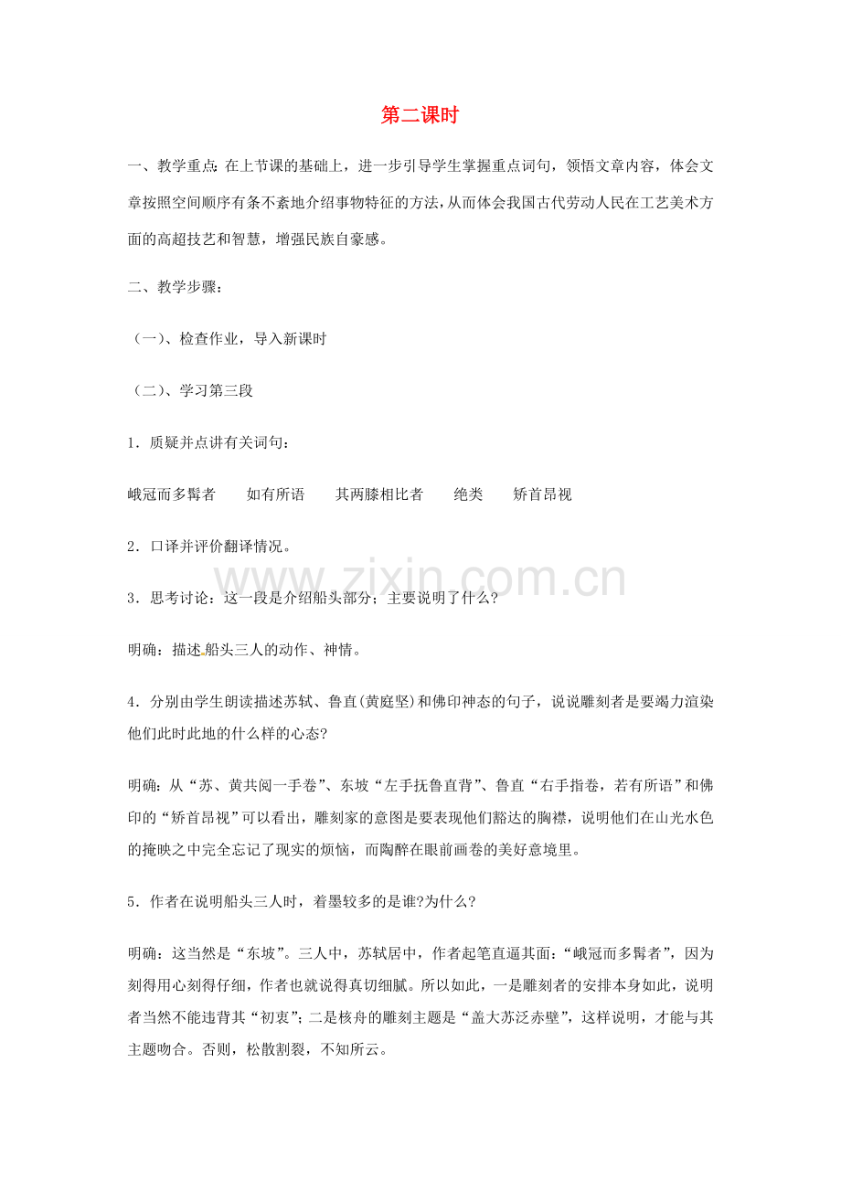 江苏省泰兴市西城初级中学八年级语文下册《短文两篇 核舟记》第二课时教案 苏教版.doc_第1页