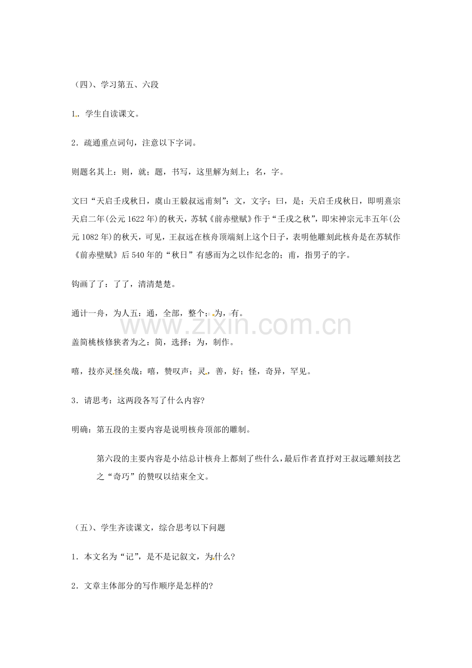 江苏省泰兴市西城初级中学八年级语文下册《短文两篇 核舟记》第二课时教案 苏教版.doc_第3页