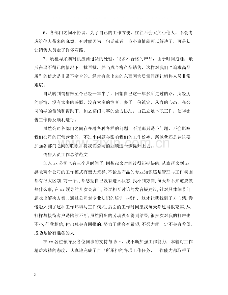 销售人员工作总结范文（）.docx_第3页