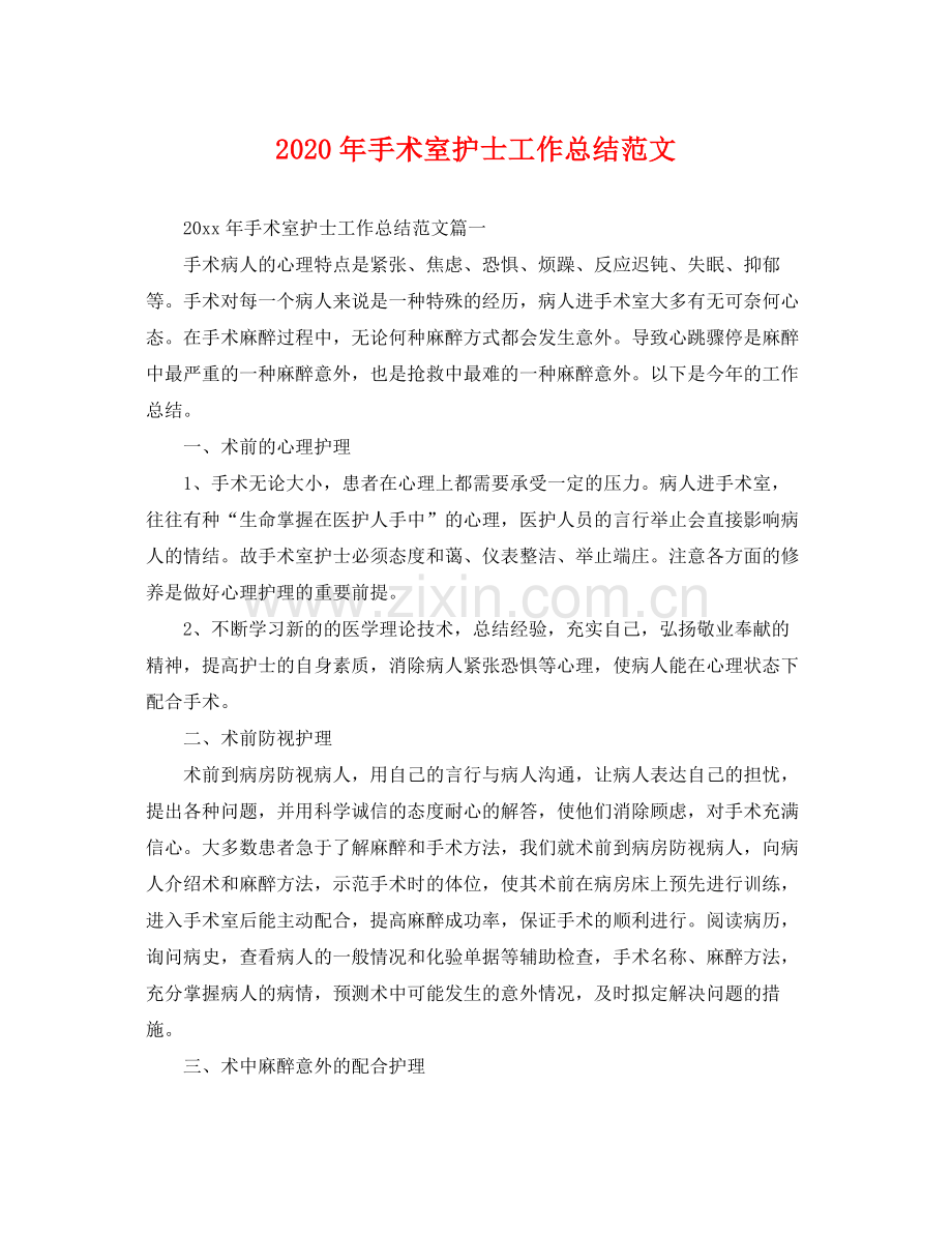 2020年手术室护士工作总结范文 .docx_第1页