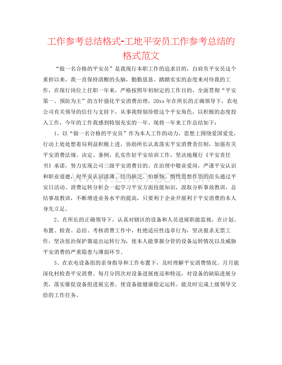 工作参考总结格式工地安全员工作参考总结的格式范文.docx_第1页