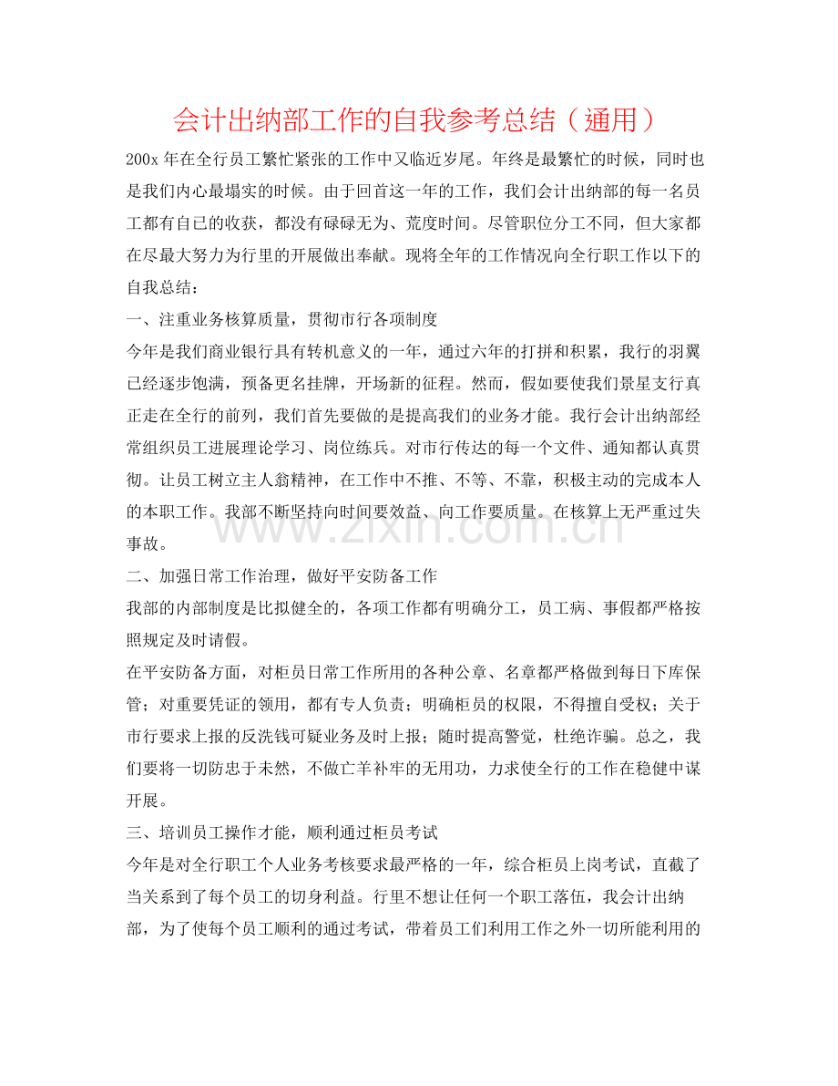 会计出纳部工作的自我参考总结（通用）.docx_第1页