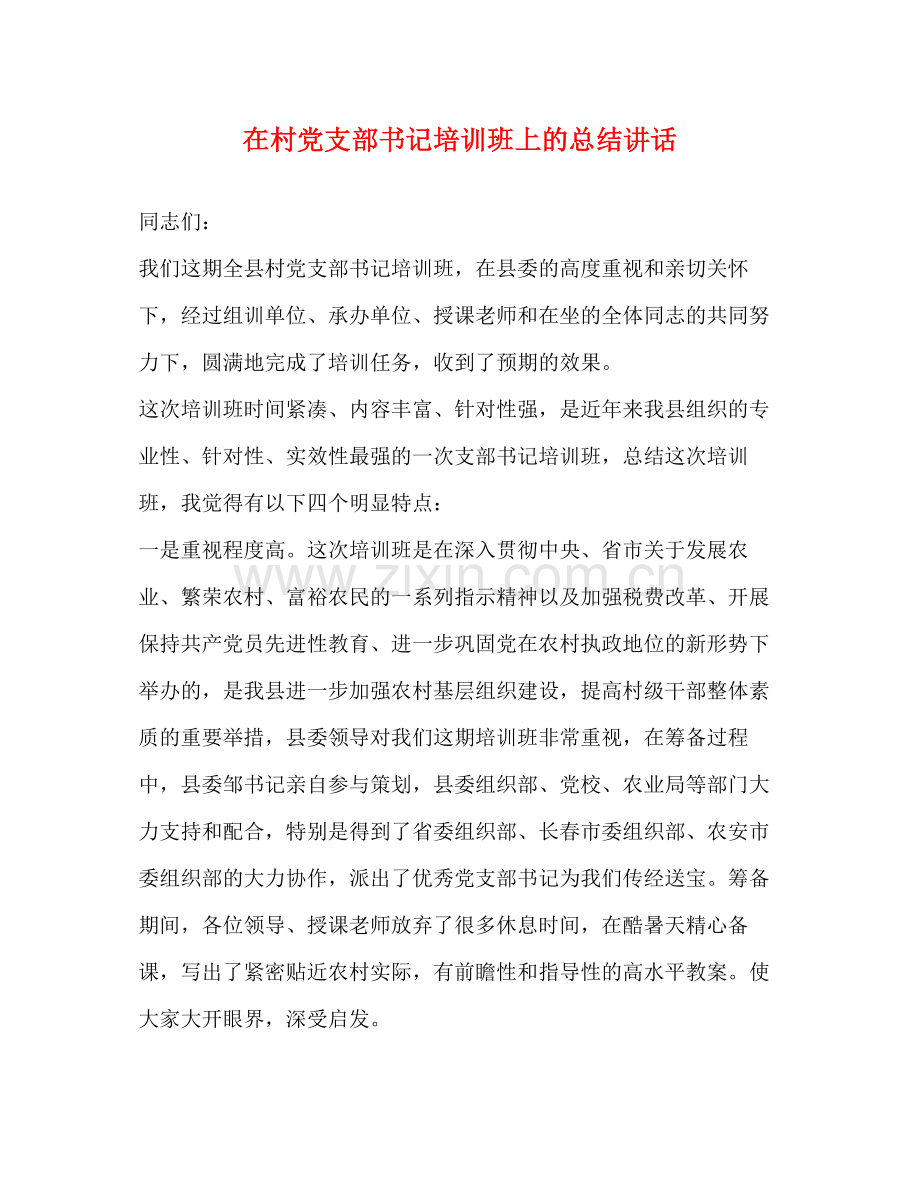 在村党支部书记培训班上的总结讲话.docx_第1页