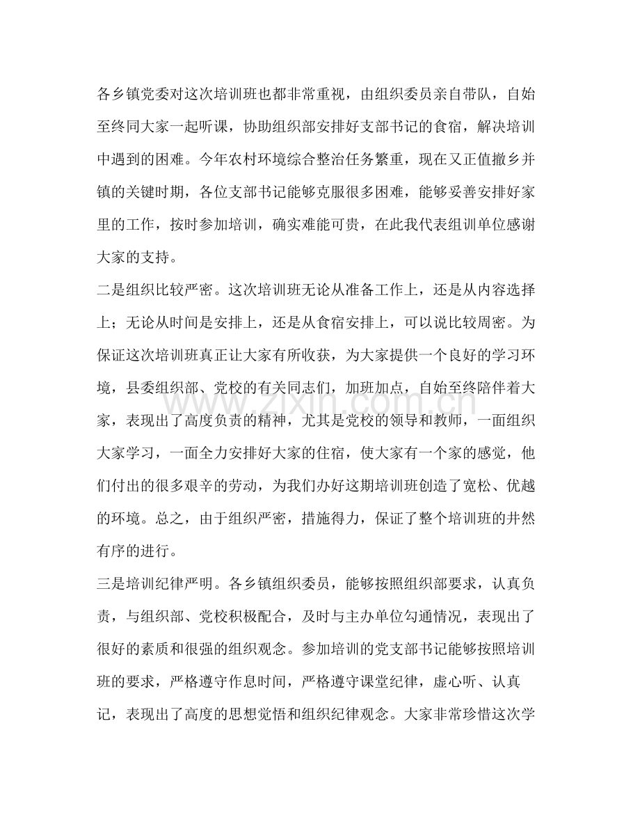 在村党支部书记培训班上的总结讲话.docx_第2页