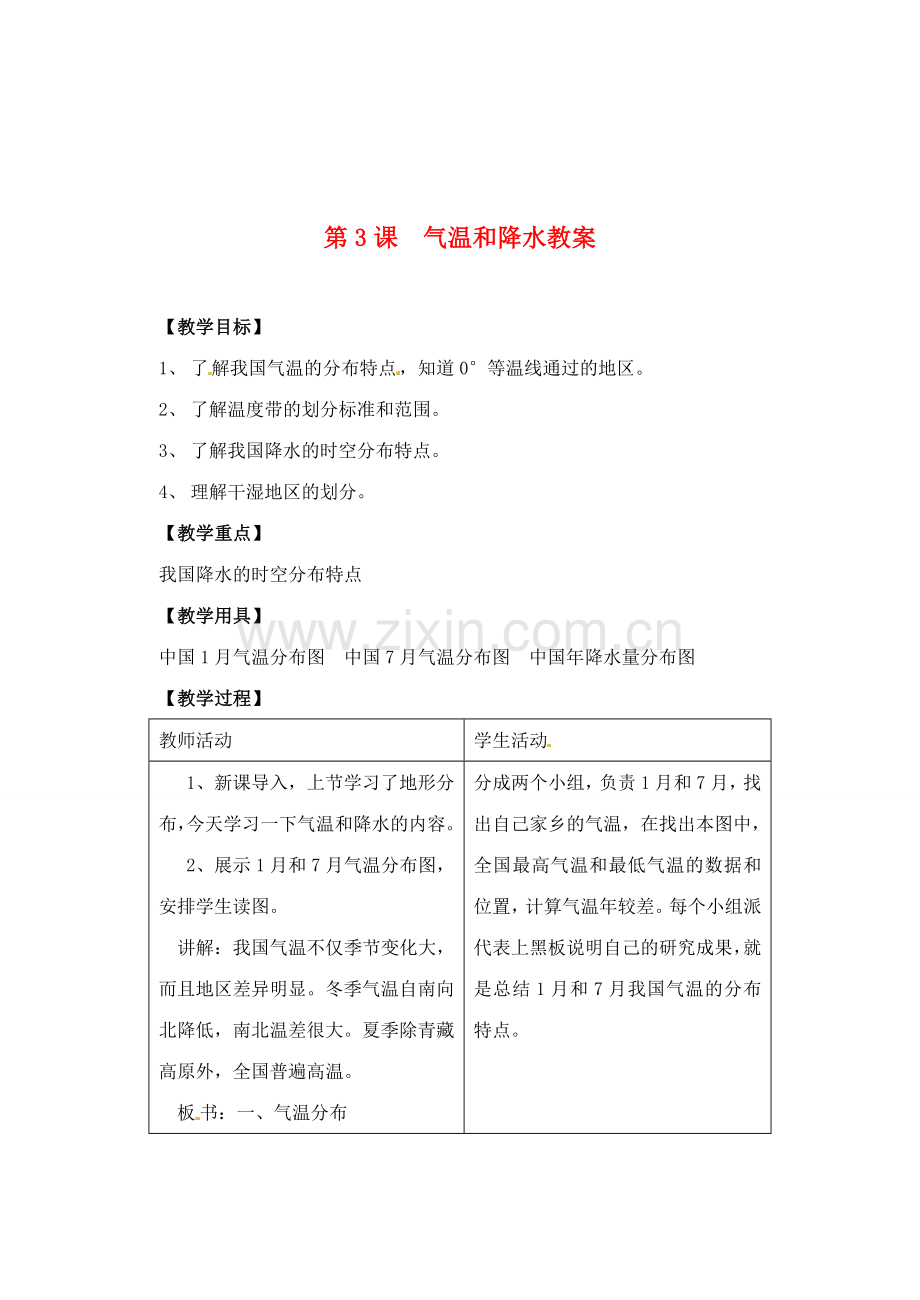 辽宁省丹东七中八年级地理上册 第二单元《气温和降水教案》教案 人教新课标版 (2).doc_第1页