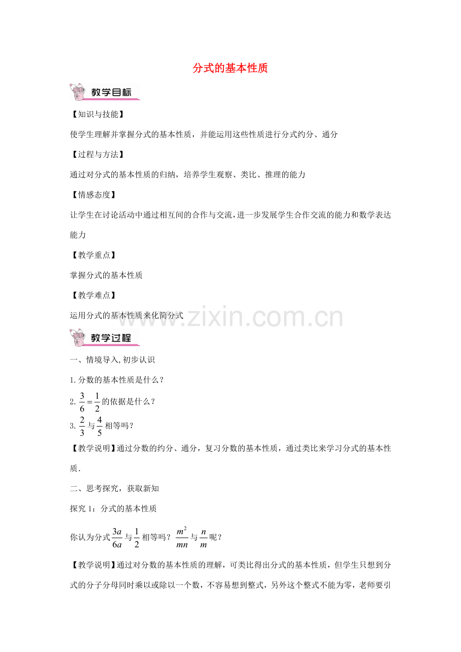 畅优新课堂八年级数学下册 第16章 分式 16.1.2 分式的基本性质教案 （新版）华东师大版-（新版）华东师大版初中八年级下册数学教案.doc_第1页