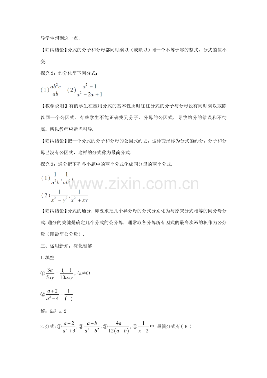 畅优新课堂八年级数学下册 第16章 分式 16.1.2 分式的基本性质教案 （新版）华东师大版-（新版）华东师大版初中八年级下册数学教案.doc_第2页